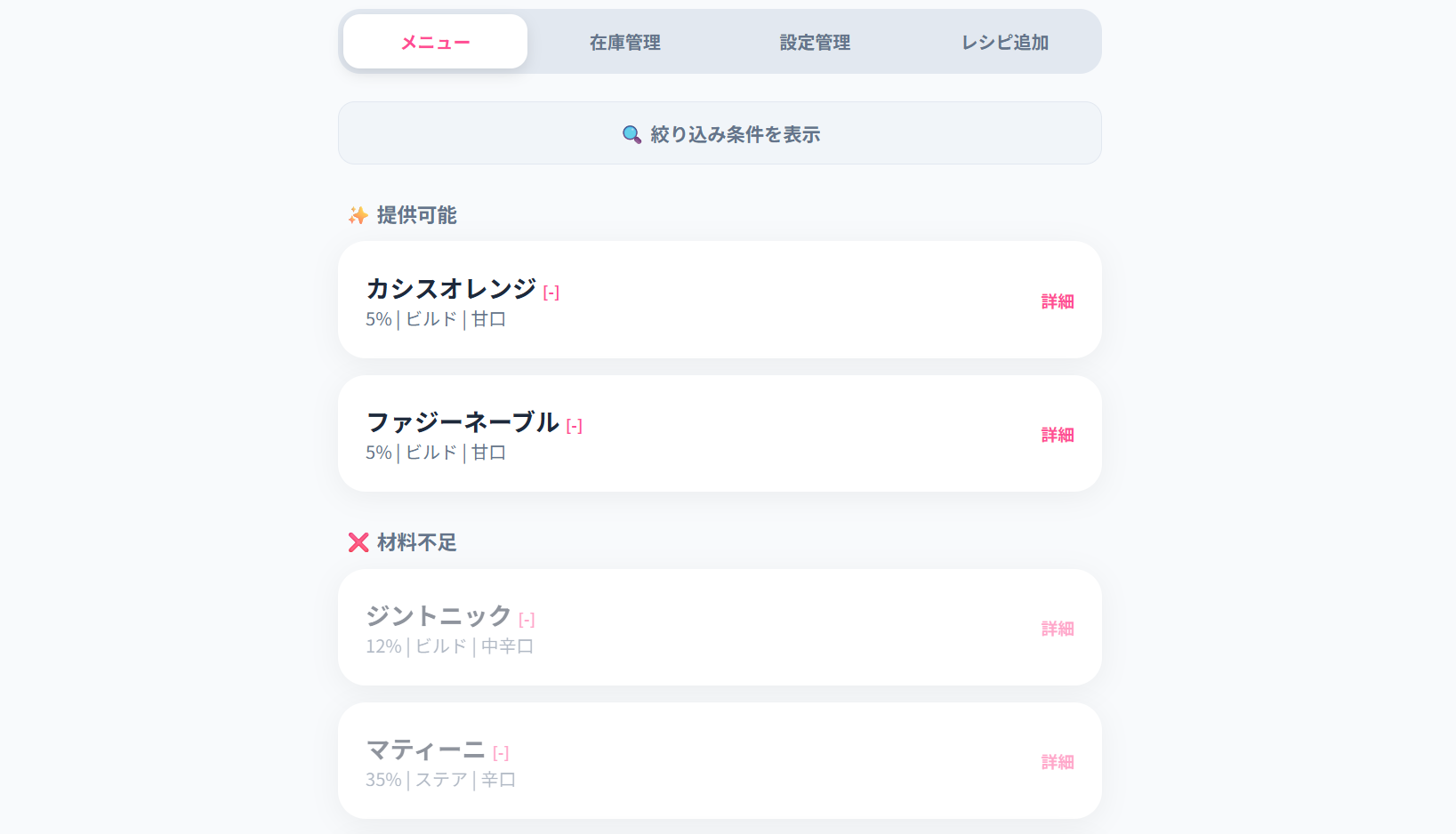 PocketBarアプリのカクテル検索画面イメージ