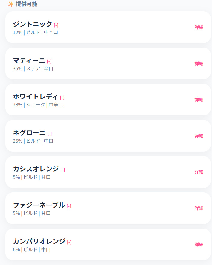 30種類の定番カクテルメニューが並ぶ画面